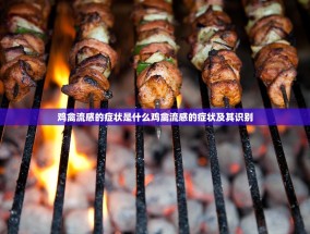鸡禽流感的症状是什么鸡禽流感的症状及其识别