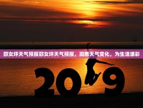 邵女坪天气预报邵女坪天气预报，洞悉天气变化，为生活添彩