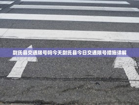 尉氏县交通限号吗今天尉氏县今日交通限号措施详解