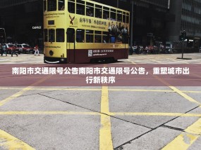 南阳市交通限号公告南阳市交通限号公告，重塑城市出行新秩序