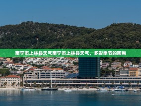 南宁市上林县天气南宁市上林县天气，多彩季节的画卷