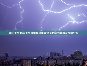 昆山天气15天天气预报昆山未来15天的天气预报及气象分析