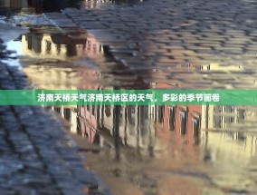 济南天桥天气济南天桥区的天气，多彩的季节画卷