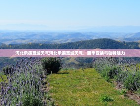 河北承德宽城天气河北承德宽城天气，四季变换与独特魅力