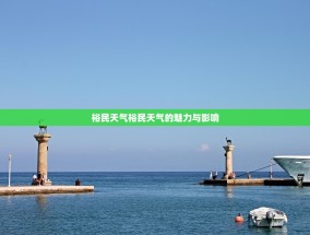 裕民天气裕民天气的魅力与影响