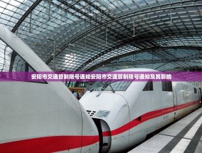 安阳市交通管制限号通知安阳市交通管制限号通知及其影响