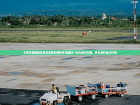丰南交通网限号通知丰南交通网限号通知—优化城市交通，共创美好出行环境