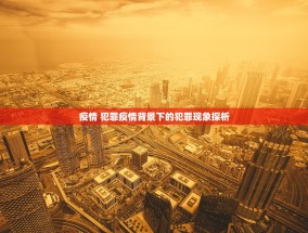 疫情 犯罪疫情背景下的犯罪现象探析