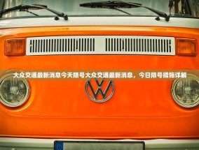 大众交通最新消息今天限号大众交通最新消息，今日限号措施详解