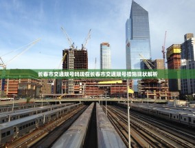 长春市交通限号吗现在长春市交通限号措施现状解析