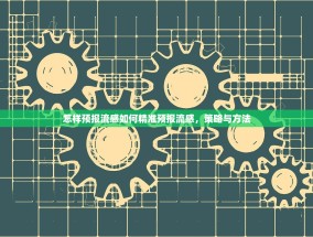 怎样预报流感如何精准预报流感，策略与方法