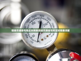 铜陵交通限号规定时间表铜陵交通限号规定时间表详解