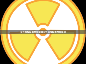 天气预报标志符号解释天气预报标志符号解释