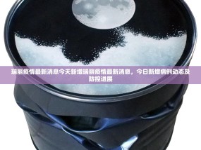 瑞丽疫情最新消息今天新增瑞丽疫情最新消息，今日新增病例动态及防控进展