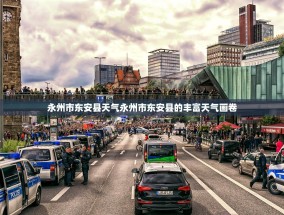永州市东安县天气永州市东安县的丰富天气画卷