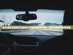 四川绵阳交通限号内容四川绵阳交通限号内容，应对交通拥堵的新策略