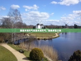 塞里木湖天气塞里木湖天气，探索多变之美