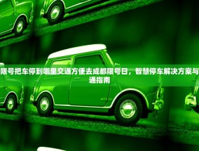 去成都限号把车停到哪里交通方便去成都限号日，智慧停车解决方案与便捷交通指南