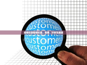 疫情栏目疫情栏目，观察、分析与展望
