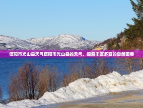 信阳市光山县天气信阳市光山县的天气，探索丰富多变的自然画卷