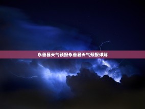 永善县天气预报永善县天气预报详解