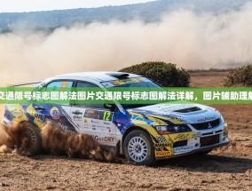 交通限号标志图解法图片交通限号标志图解法详解，图片辅助理解
