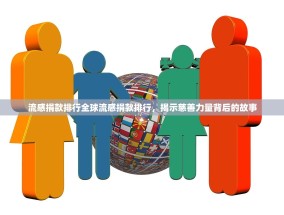 流感捐款排行全球流感捐款排行，揭示慈善力量背后的故事