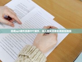 流感ppt课件流感PPT课件，深入理解流感及其防控措施