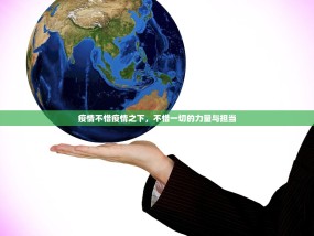 疫情不惜疫情之下，不惜一切的力量与担当