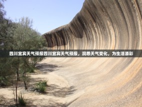 四川宜宾天气预报四川宜宾天气预报，洞悉天气变化，为生活添彩