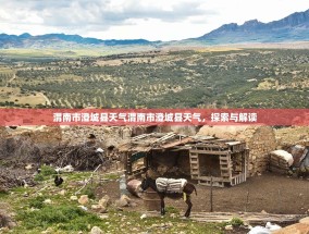渭南市澄城县天气渭南市澄城县天气，探索与解读