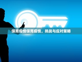 保育疫情保育疫情，挑战与应对策略