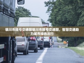 银川市限号交通图银川市限号交通图，智慧交通助力城市绿色出行