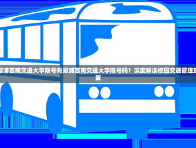 犀浦西南交通大学限号吗犀浦西南交通大学限号吗？深度解读校园交通管理政策