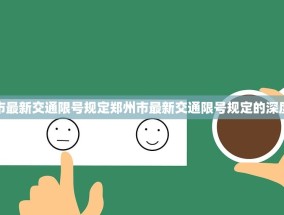 郑州市最新交通限号规定郑州市最新交通限号规定的深度解读