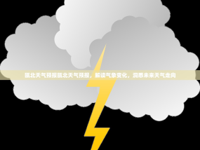 瓯北天气预报瓯北天气预报，解读气象变化，洞悉未来天气走向