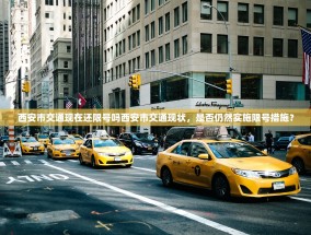 西安市交通现在还限号吗西安市交通现状，是否仍然实施限号措施？