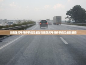 交通部尾号限行新规定最新交通部尾号限行新规定最新解读