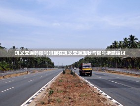 巩义交通吗限号吗现在巩义交通现状与限号措施探讨