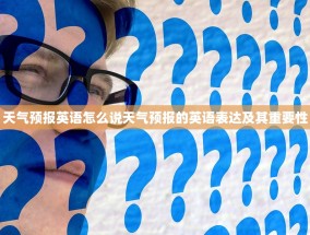 天气预报英语怎么说天气预报的英语表达及其重要性