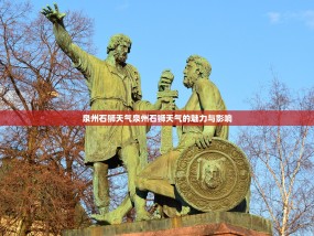泉州石狮天气泉州石狮天气的魅力与影响