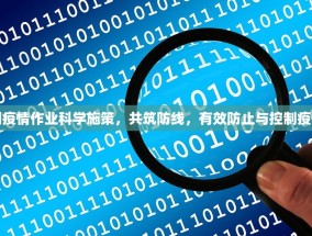 防止疫情控制疫情作业科学施策，共筑防线，有效防止与控制疫情的作业指南