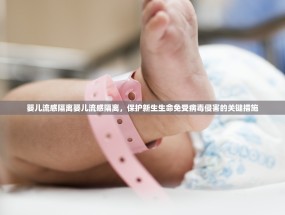 婴儿流感隔离婴儿流感隔离，保护新生生命免受病毒侵害的关键措施