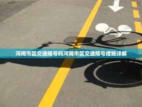 河间市区交通限号吗河间市区交通限号措施详解
