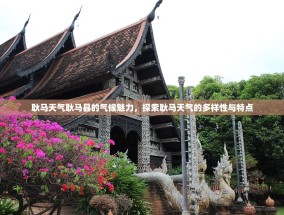耿马天气耿马县的气候魅力，探索耿马天气的多样性与特点