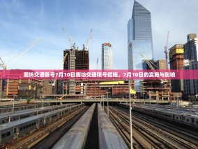 廊坊交通限号7月10日廊坊交通限号措施，7月10日的实施与影响
