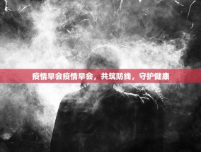 疫情早会疫情早会，共筑防线，守护健康