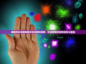 美国并非流感美国并非流感的国度，抗击疫情的独特视角与策略