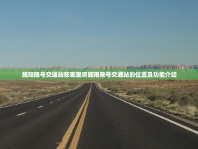 旌阳限号交通站在哪里啊旌阳限号交通站的位置及功能介绍