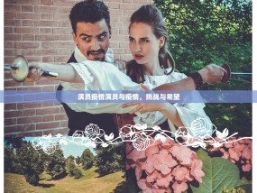 演员疫情演员与疫情，挑战与希望